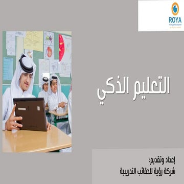 التعليم الذكي