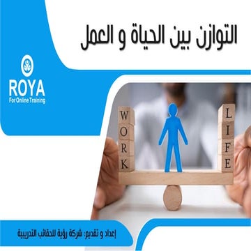 التوازن بين الحياة و العمل