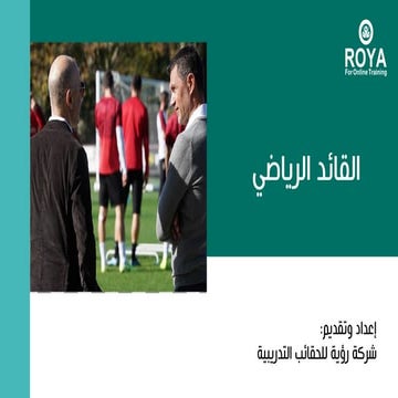 القائد الرياضي