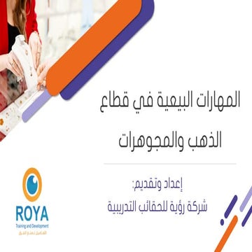 المهارات البيعية في قطاع الذهب والمجوهرات