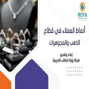 أنماط العملاء في قطاع الذهب والمجوهرات