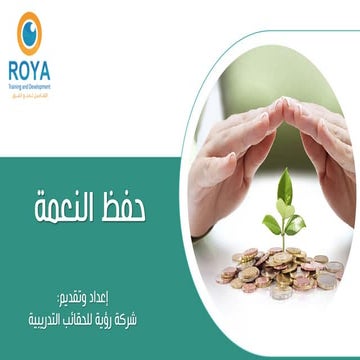 قيمة حفظ النعمة