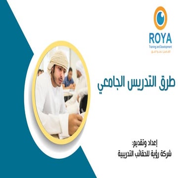 طرق التدريس الجامعي