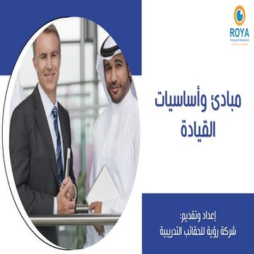 مبادئ وأساسيات القيادة