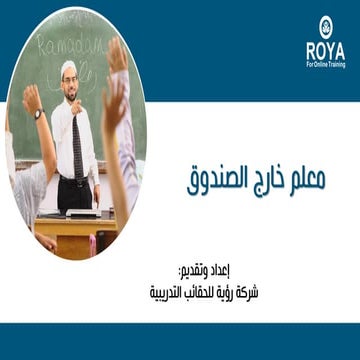 معلم خارج الصندوق