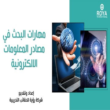 مهارات البحث في مصادر المعلومات الالكترونية