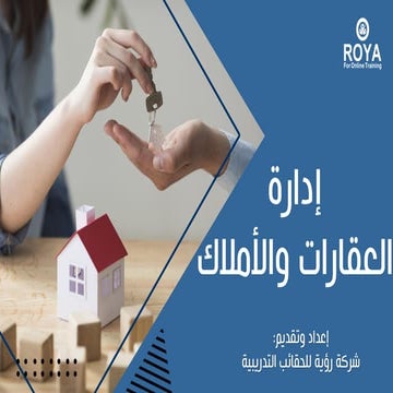 إدارة العقارات والأملاك