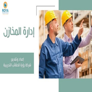إدارة المخازن