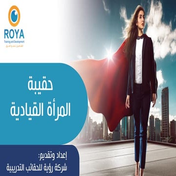 حقيبة المرأة القيادية