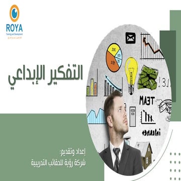 التفكير الابداعي