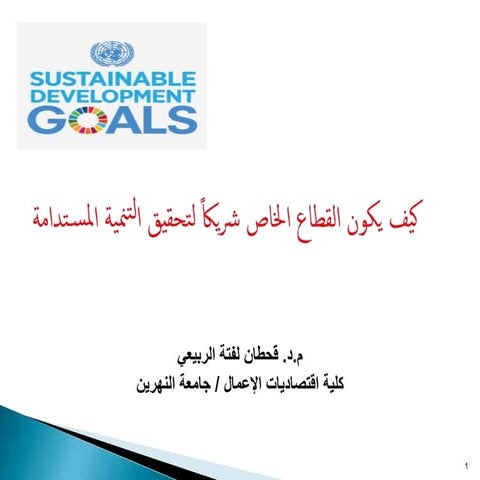 التنمية المستدامة