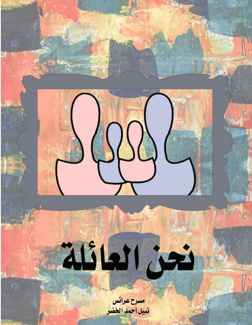 نحن العائلة