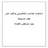 استخدام الحاسب الألي في نظام المراجعة   وليد القضاة