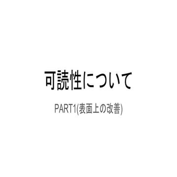 可読性について リーダブルコード part1(表面上の改善)