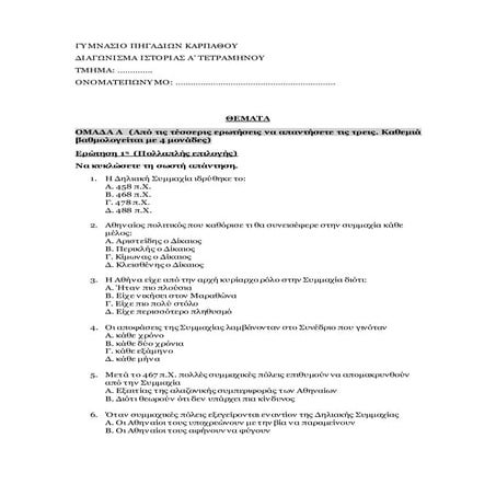 Διαγλωνισμα-Ιστορία-Α-γυμν-κεφάλαιο Ε.docx