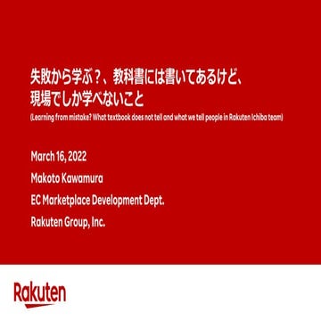 失敗から学ぶ？、教科書には書いてあるけど、現場でしか学べないこと.pdf