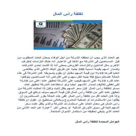 تكلفة رأس المال.pdf