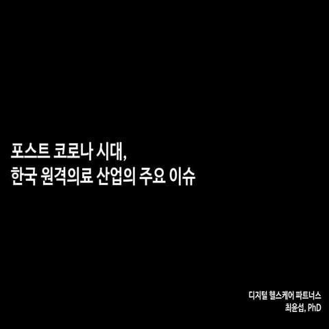 한국 원격의료 산업의 주요 이슈