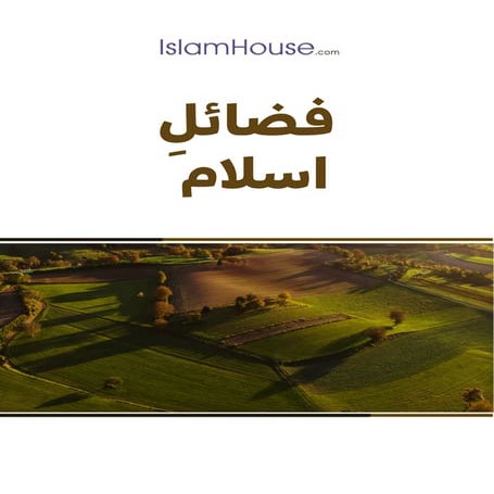 فضائلِ اسلام