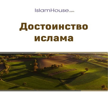 Достоинство ислама