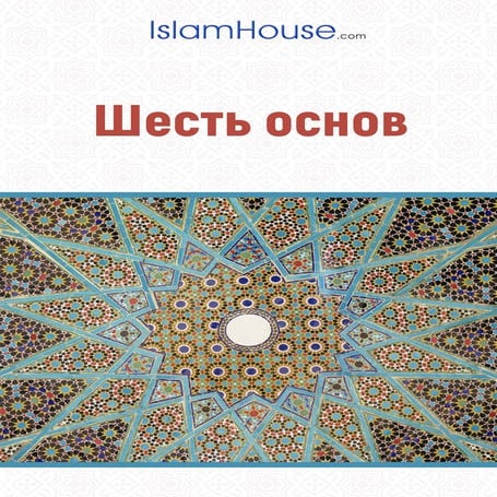 Шесть основ