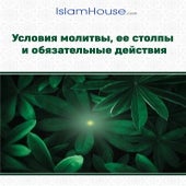 Условия молитвы, ее столпы и обязательные действия