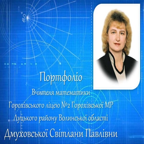 Портфоліо вчителя математики Дмуховська С. П.ppt