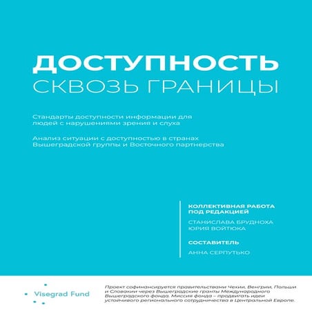 Стандарты доступности информации для людей с нарушениями зрения и слуха
