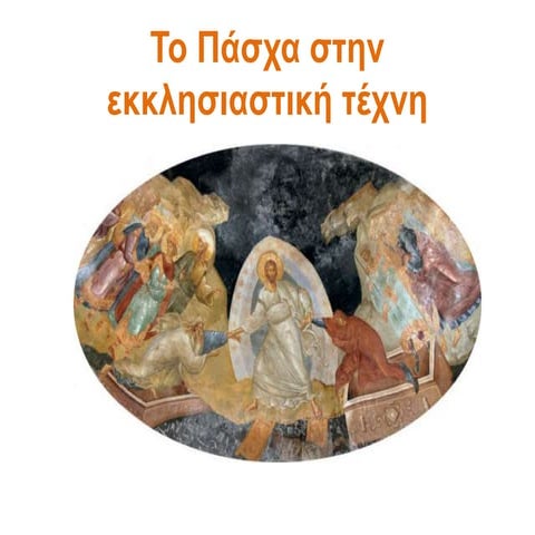 Το Πάσχα στην εκκλησιαστική τέχνη.pptx