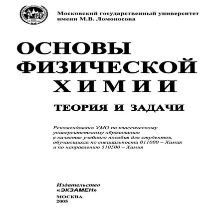 МГУ. Основы физической химии | PDF