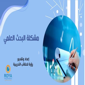 مشكلة البحث العلمي.pdf