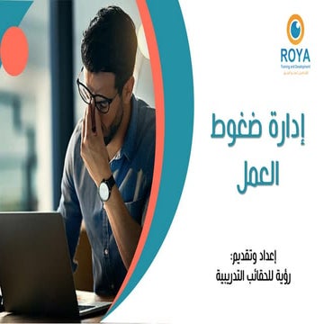 ادارة ضغوط العمل.pdf