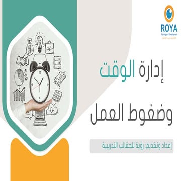 إدارة الوقت وضغوط العمل.pdf