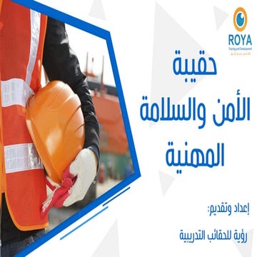 الأمن والسلامة المهنية.pdf