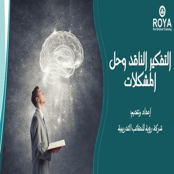 التفكير الناقد وحل المشكلات.pdf