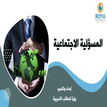 المسؤلية الاجتماعية.pdf