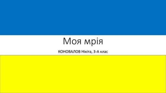 Моя різдвяна ніч солодка мрія