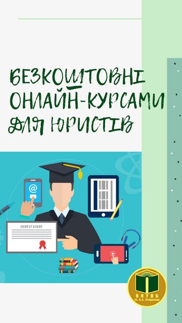 Безкоштовні онлайн-курси для юристів