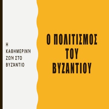 Η ΚΑΘΗΜΕΡΙΝΗ ΖΩΗ ΣΤΟ ΒΥΖΑΝΤΙΟ.pptx