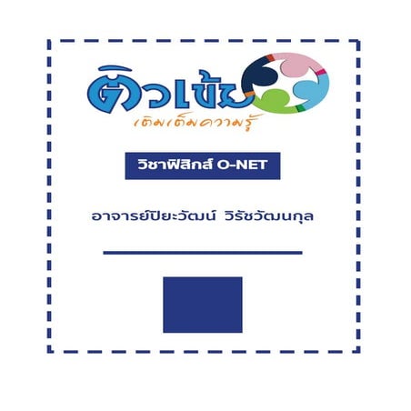 ติวเข้ม ฟิสิกส์ ตาก.pdf