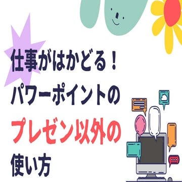 仕事がはかどるパワーポイントのプレゼン以外の使い方.pptx