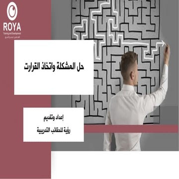 حل المشكلات واتخاذ القرارات.pdf