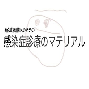 感染症診療のマテリアル