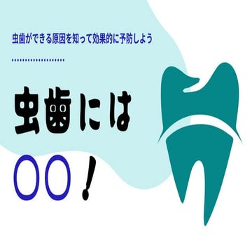 虫歯には○○が効果的！原因を知り虫歯菌と戦おう.pptx