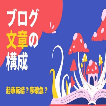 起承転結よりわかりやすい！ブログ書くならすすめの文章の型があります.pptx