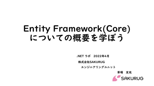 Entity Framework(Core)についての概要を学ぼう
