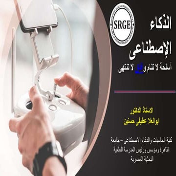 الذكاء الاصطناعى:أسلحة لا تنام وآفاق لا تنتهى 