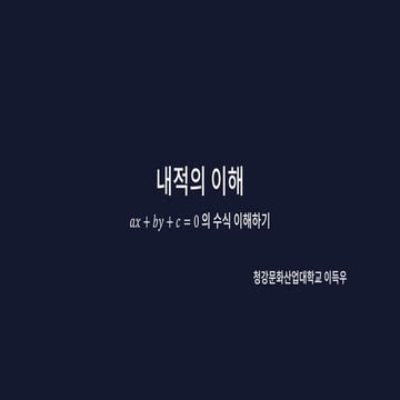 내적의 이해.pdf