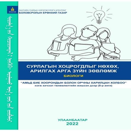 Зөвлөмж_Биологи.pdf