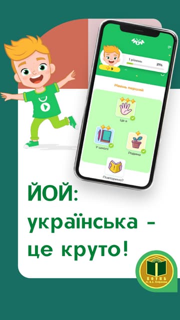 «ЙОЙ» – мобільний додаток для вивчення української мови